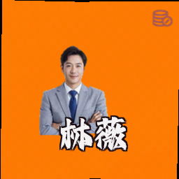 林薇